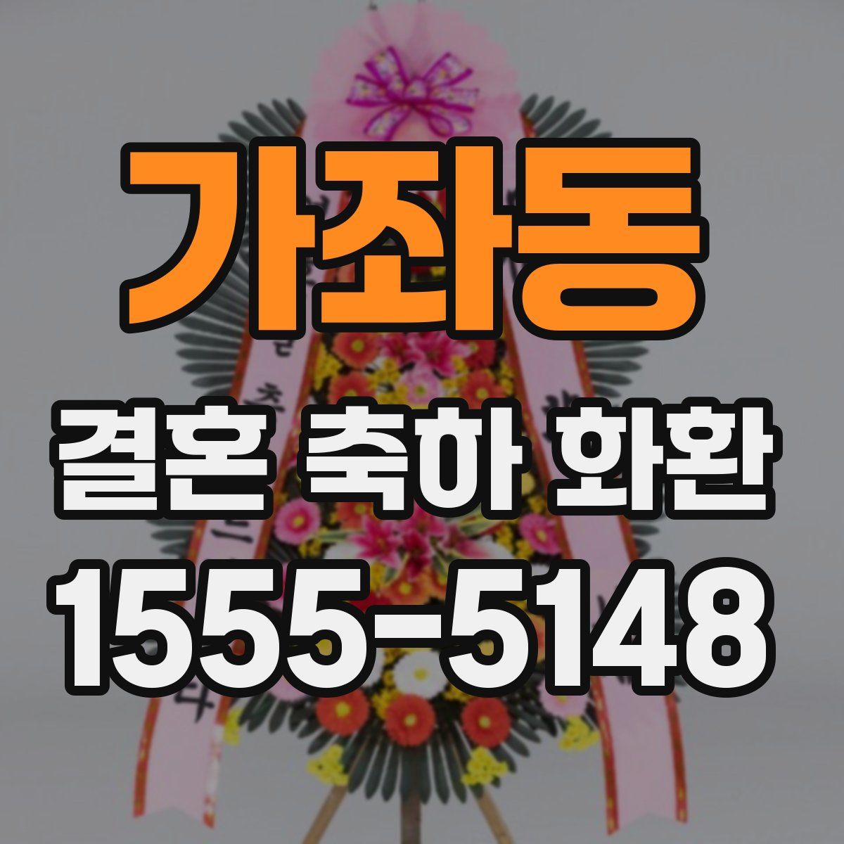 가좌동 결혼 축하 화환