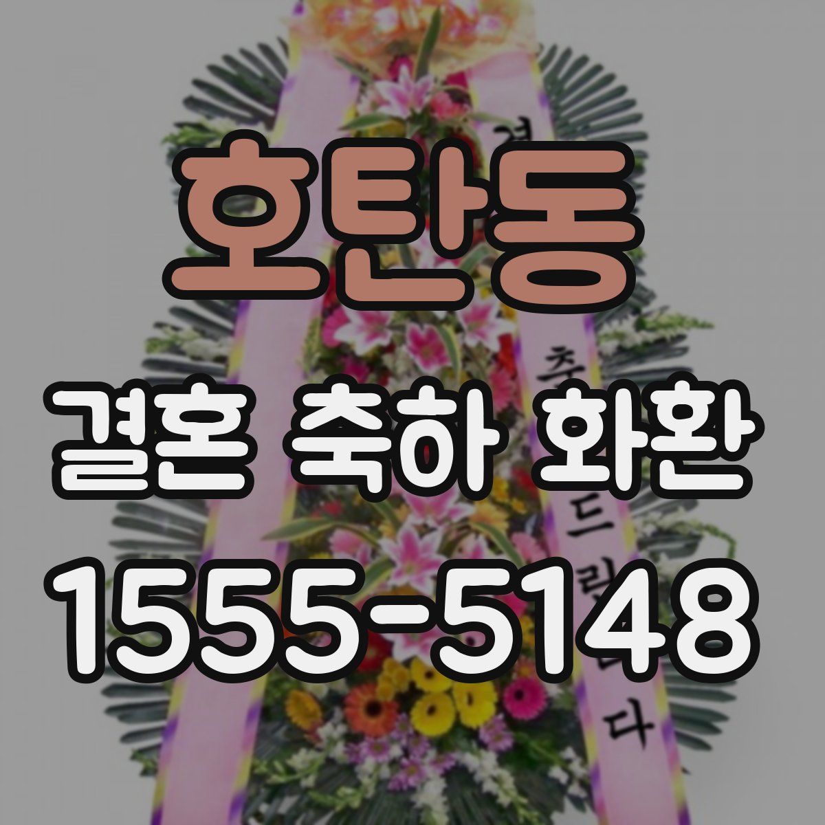 호탄동 결혼 축하 화환