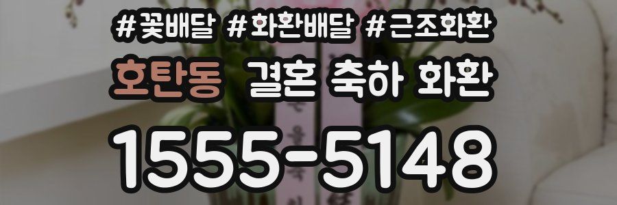 호탄동 결혼 축하 화환
