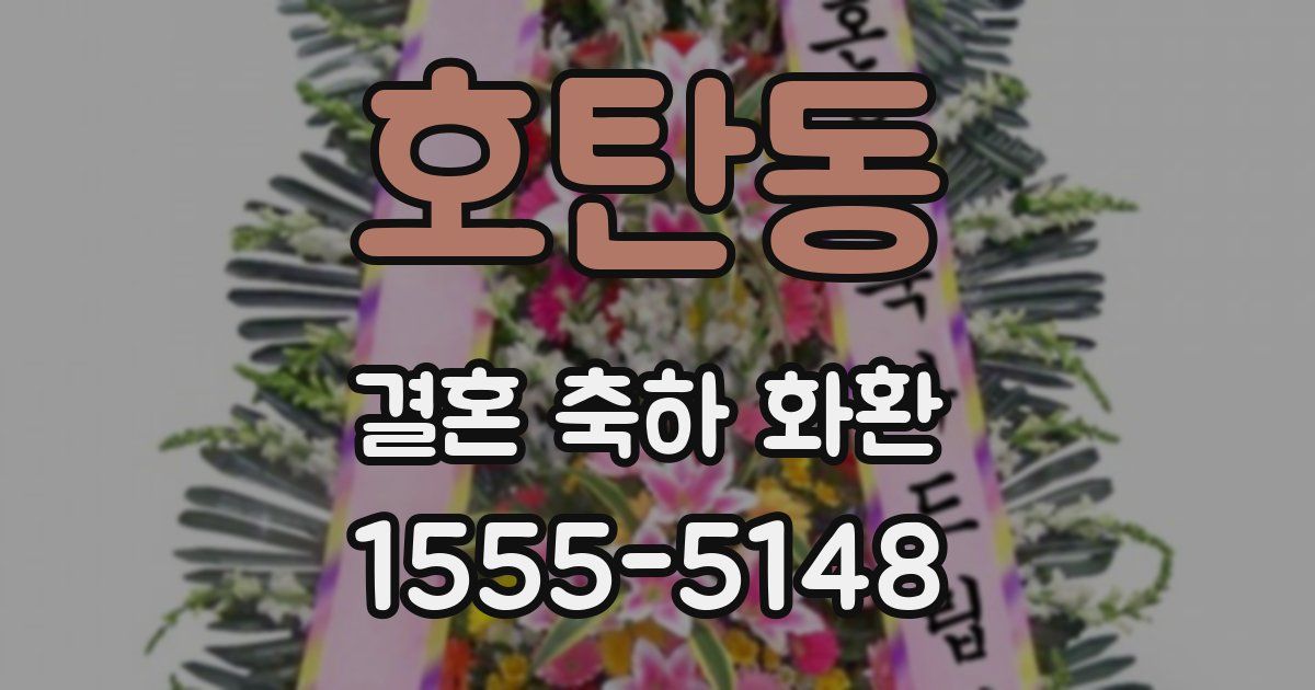 호탄동 결혼 축하 화환