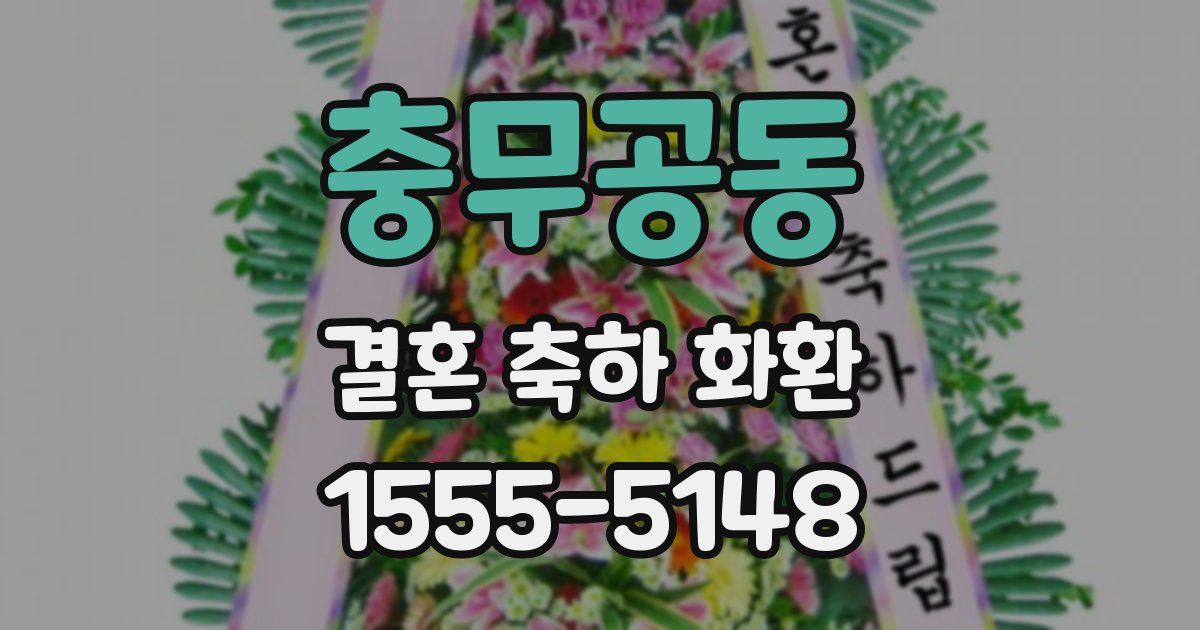 충무공동 결혼 축하 화환