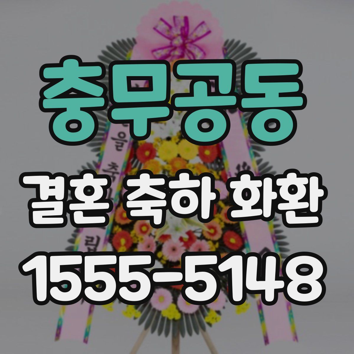 충무공동 결혼 축하 화환