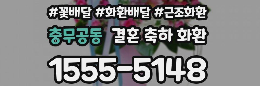 충무공동 결혼 축하 화환