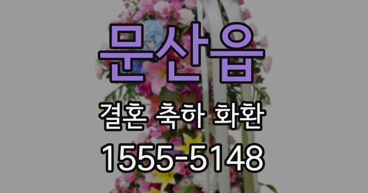 문산읍 결혼 축하 화환
