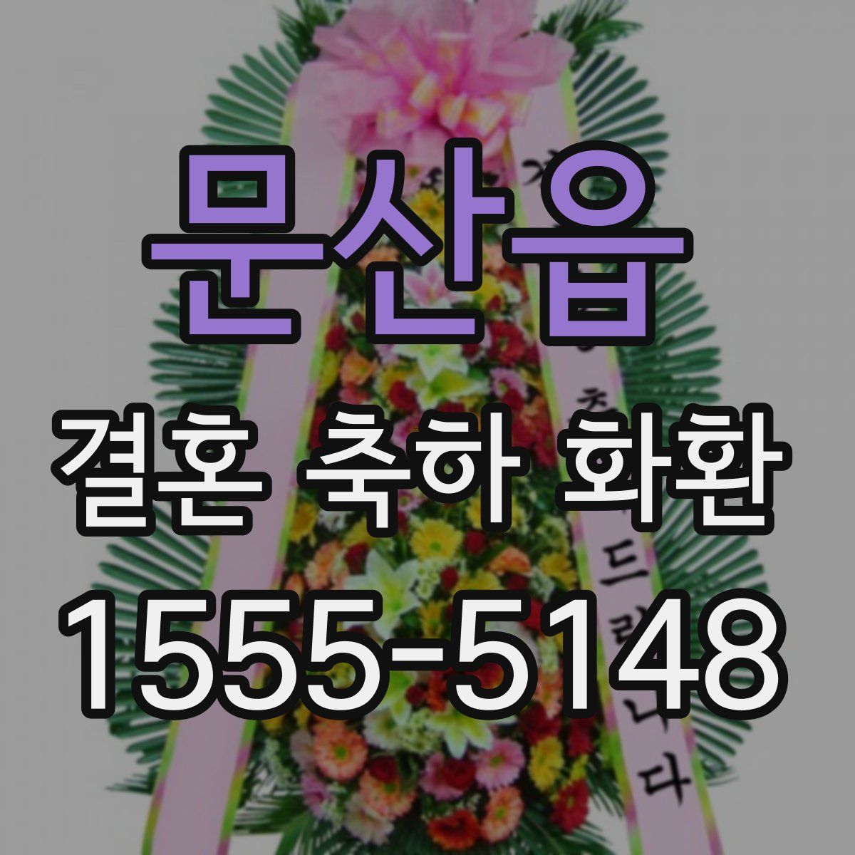 문산읍 결혼 축하 화환