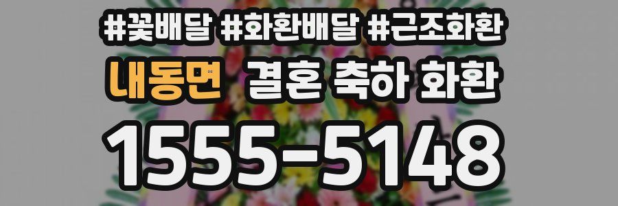내동면 결혼 축하 화환