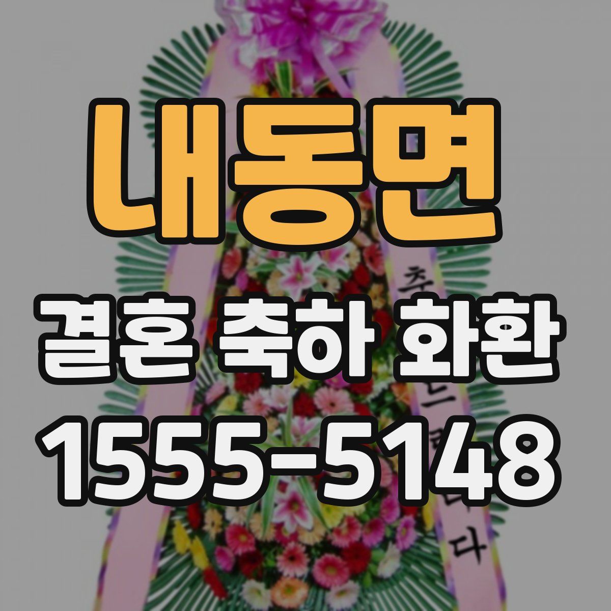 내동면 결혼 축하 화환