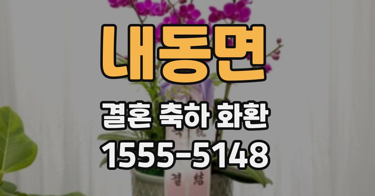 내동면 결혼 축하 화환