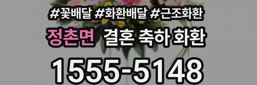 정촌면 결혼 축하 화환