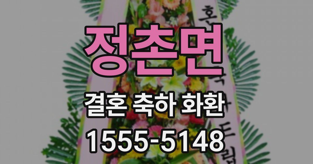 정촌면 결혼 축하 화환