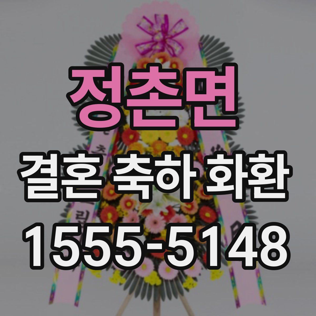 정촌면 결혼 축하 화환
