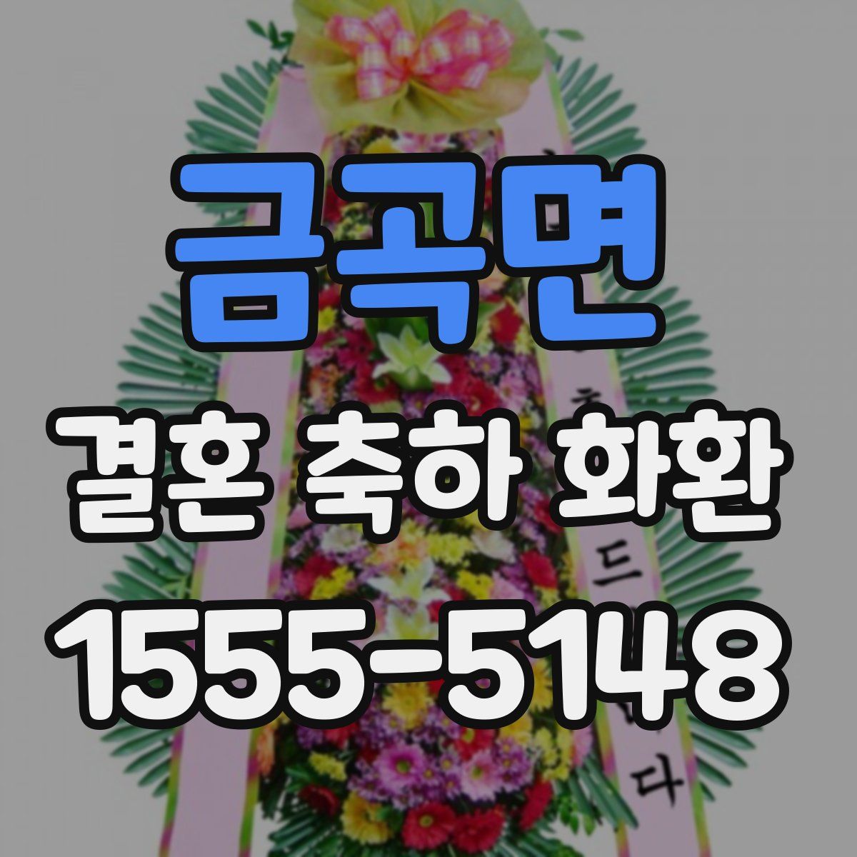 금곡면 결혼 축하 화환