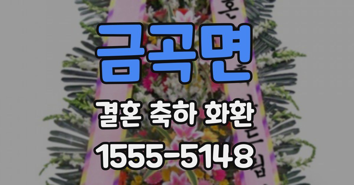 금곡면 결혼 축하 화환