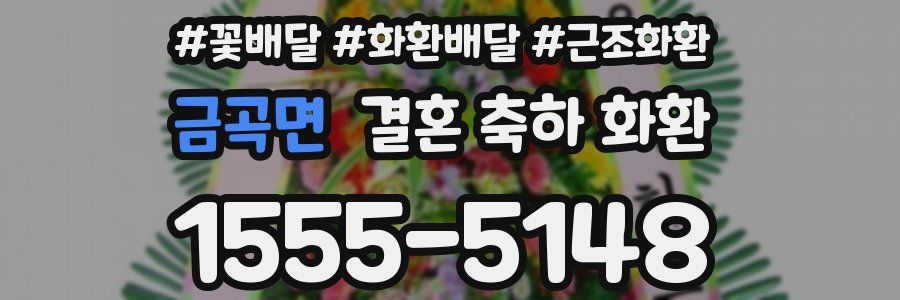 금곡면 결혼 축하 화환