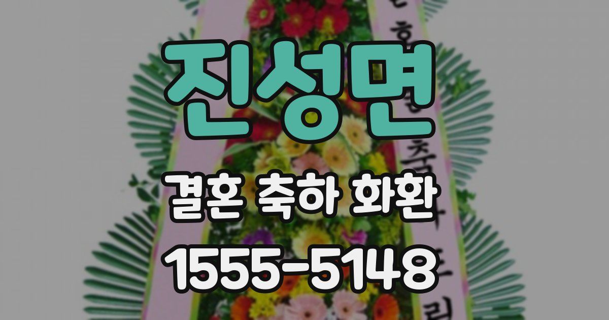 진성면 결혼 축하 화환