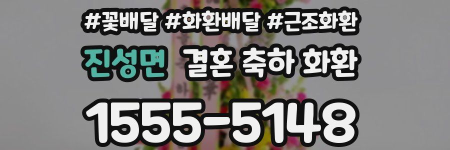 진성면 결혼 축하 화환