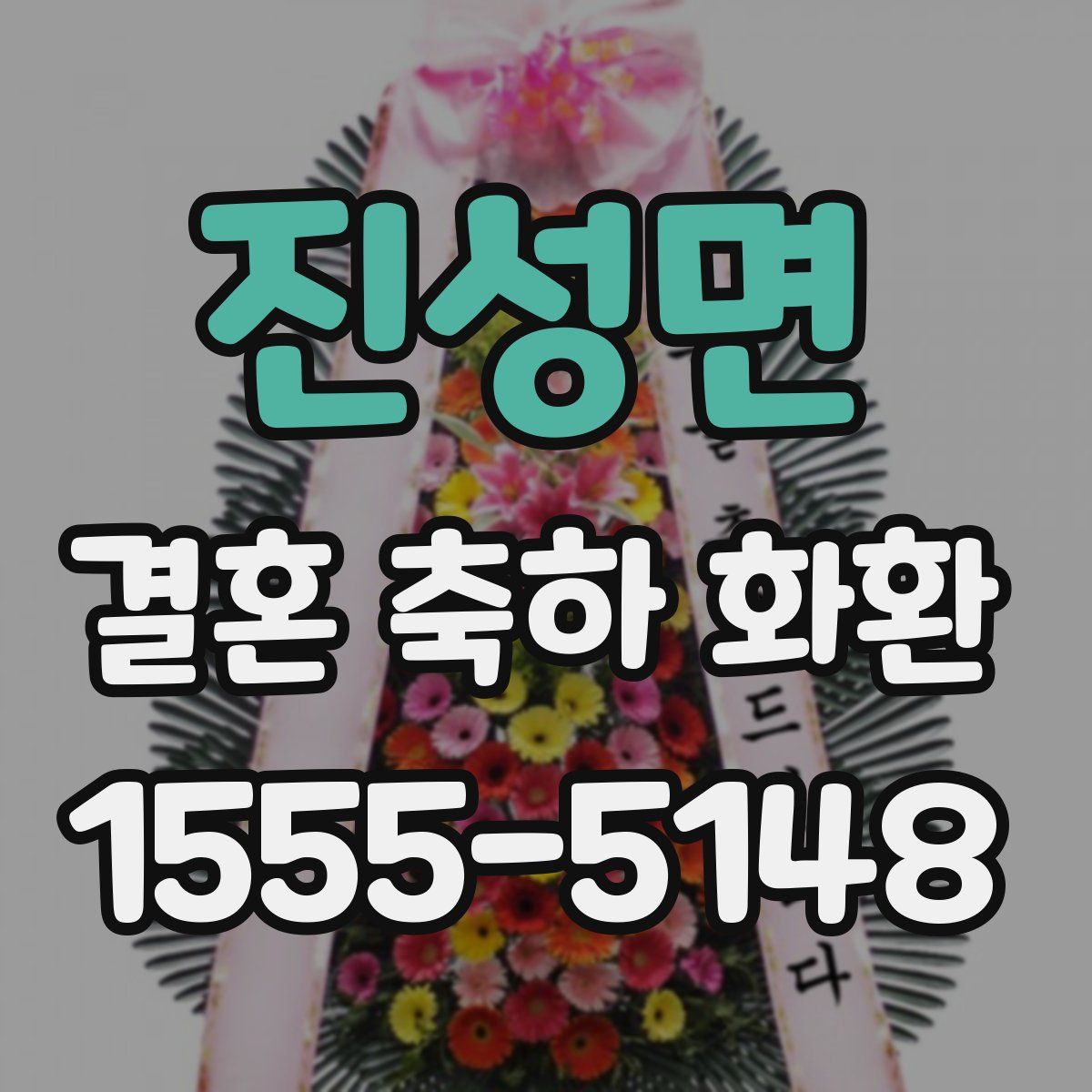 진성면 결혼 축하 화환