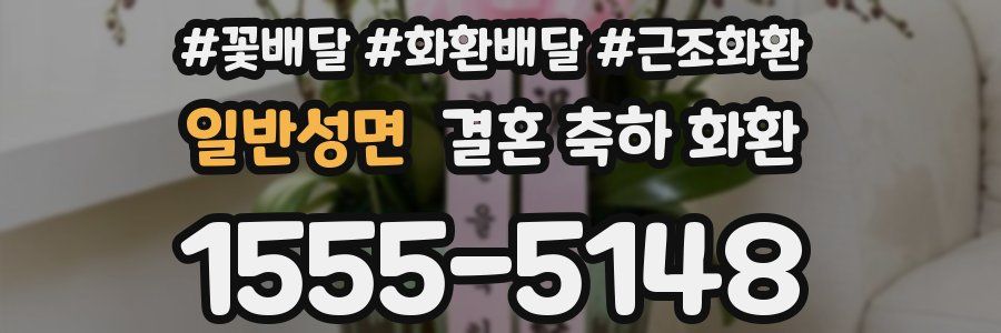 일반성면 결혼 축하 화환