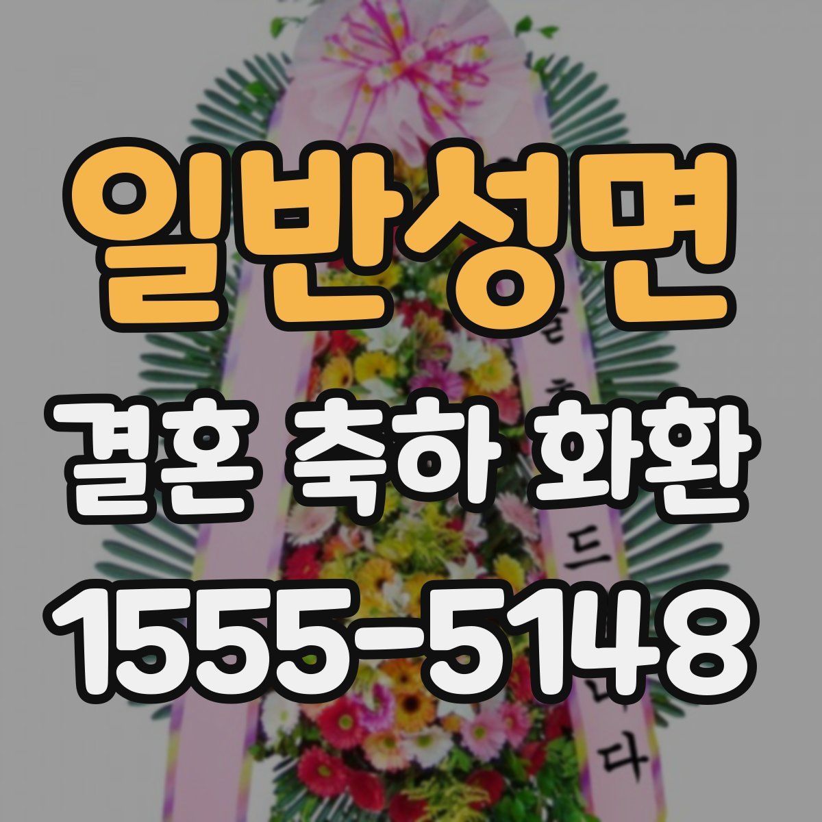 일반성면 결혼 축하 화환