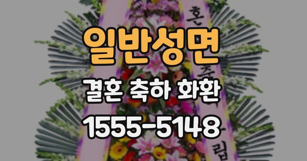 일반성면 결혼 축하 화환