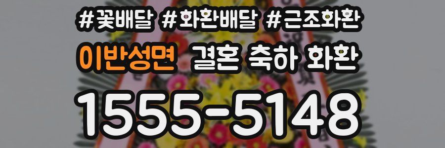 이반성면 결혼 축하 화환