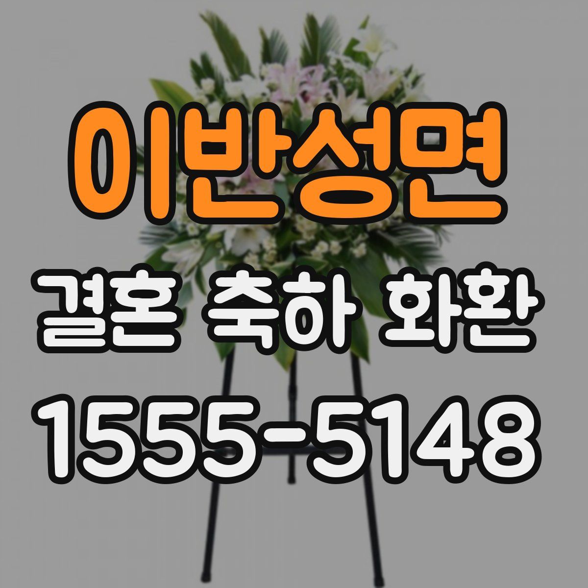이반성면 결혼 축하 화환