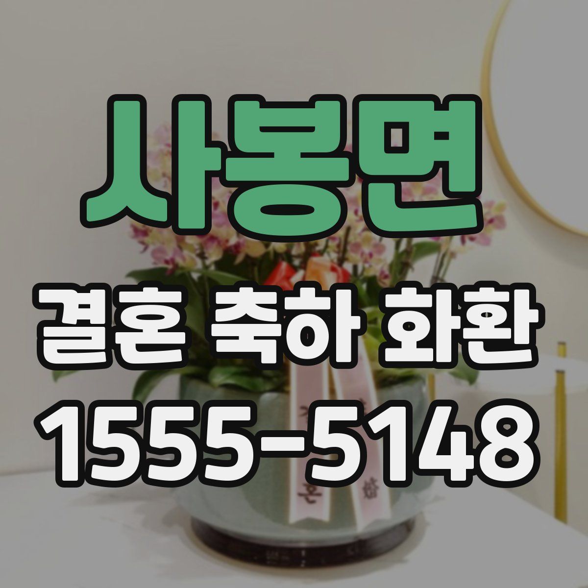 사봉면 결혼 축하 화환