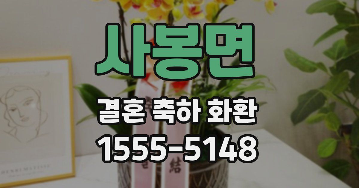 사봉면 결혼 축하 화환