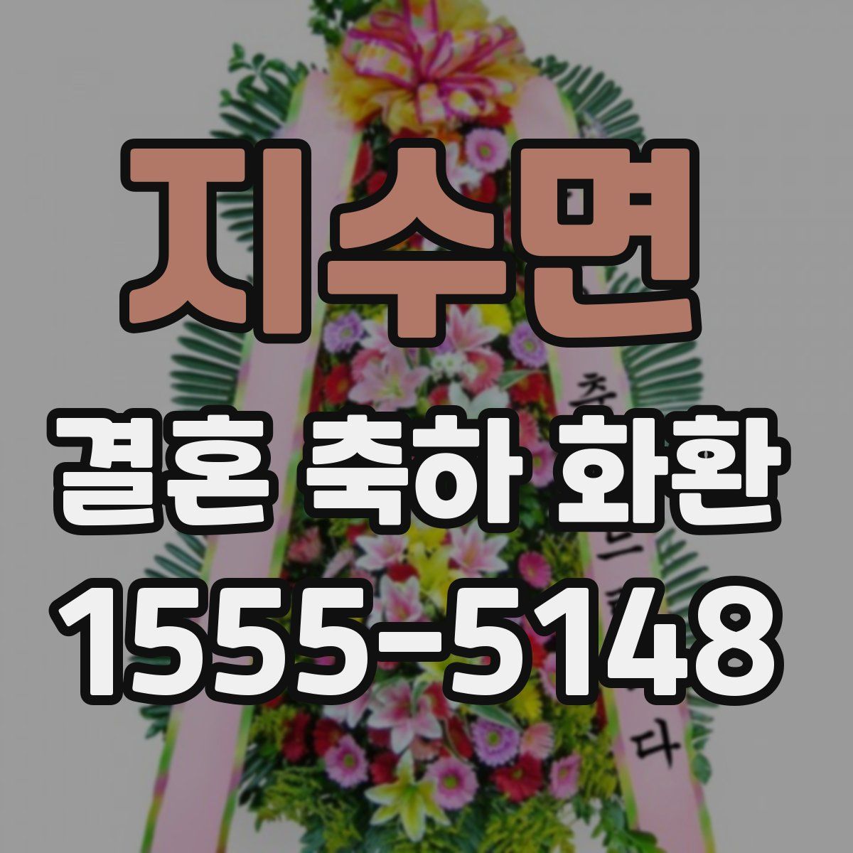 지수면 결혼 축하 화환