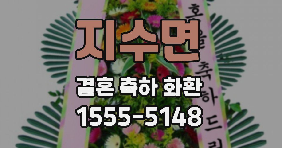 지수면 결혼 축하 화환