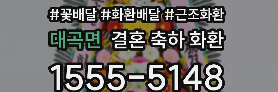 대곡면 결혼 축하 화환