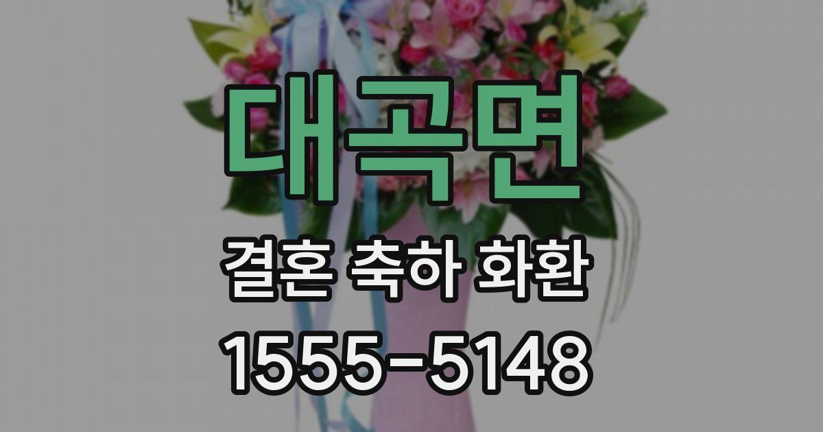 대곡면 결혼 축하 화환