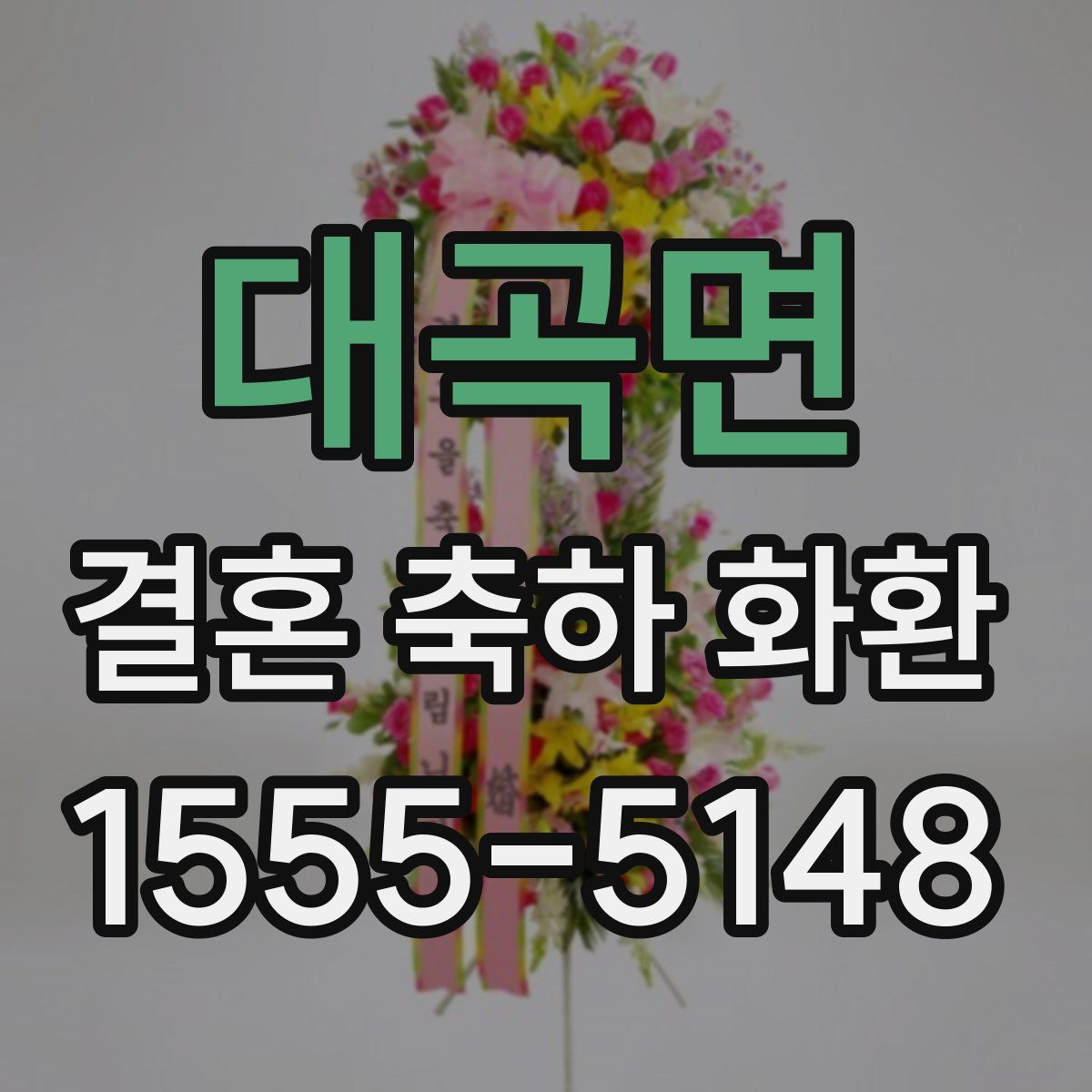 대곡면 결혼 축하 화환