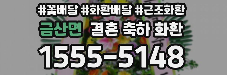 금산면 결혼 축하 화환