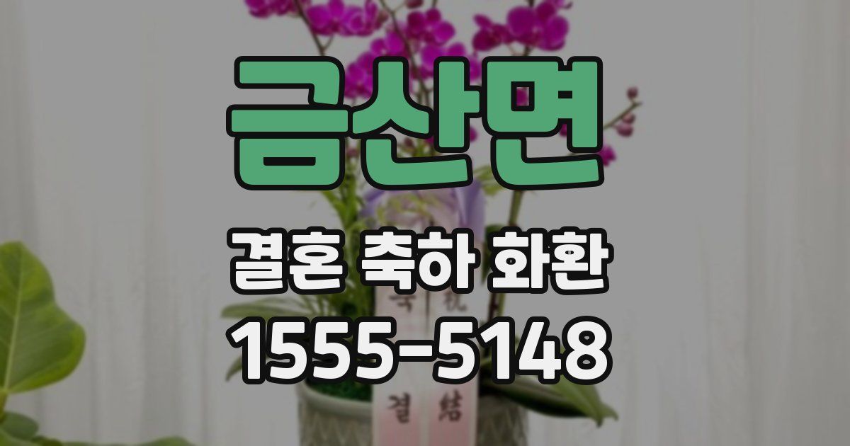 금산면 결혼 축하 화환
