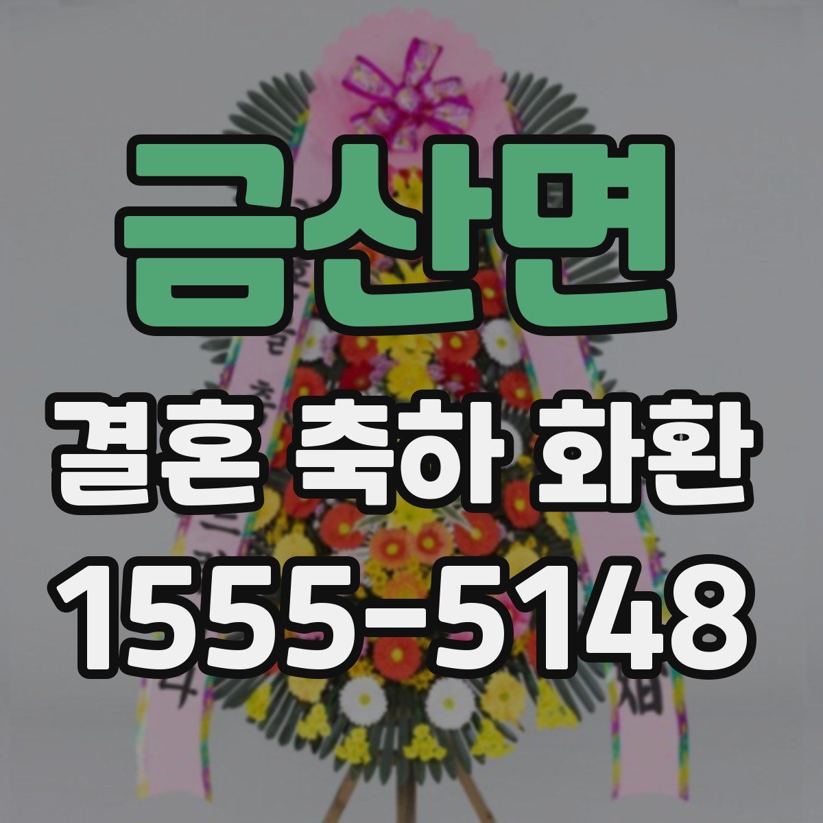 금산면 결혼 축하 화환