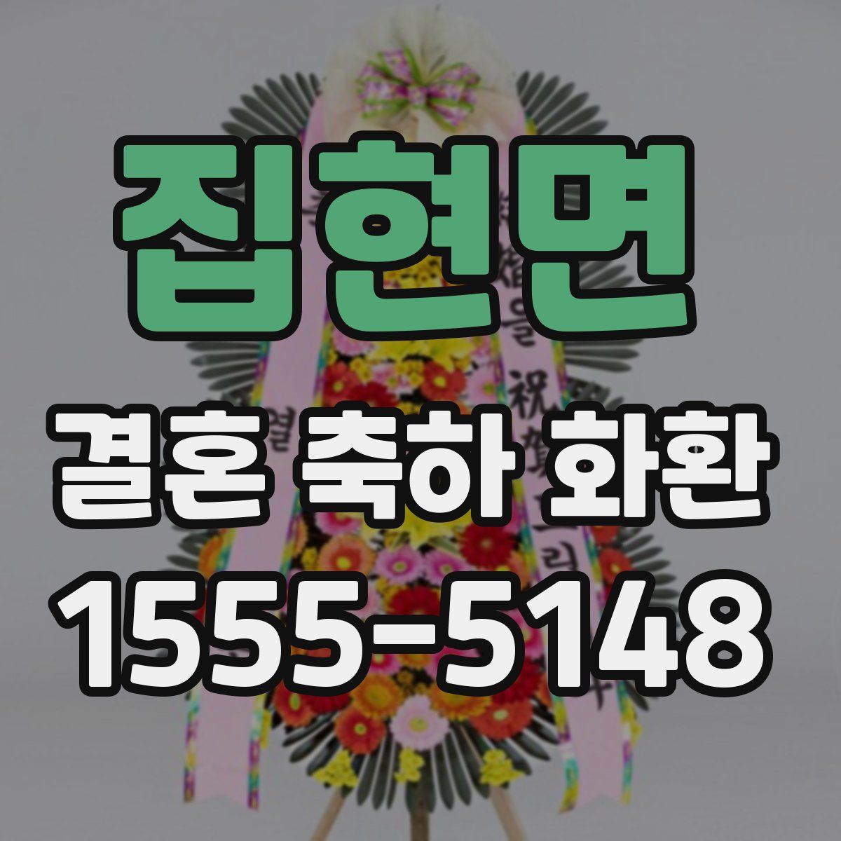집현면 결혼 축하 화환