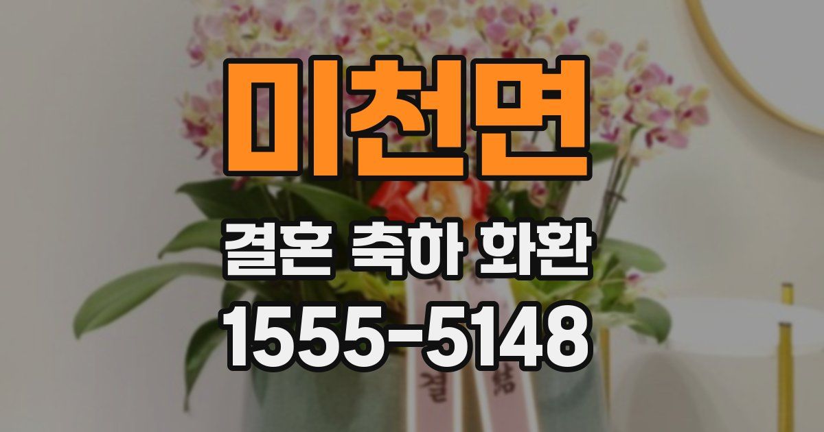 미천면 결혼 축하 화환