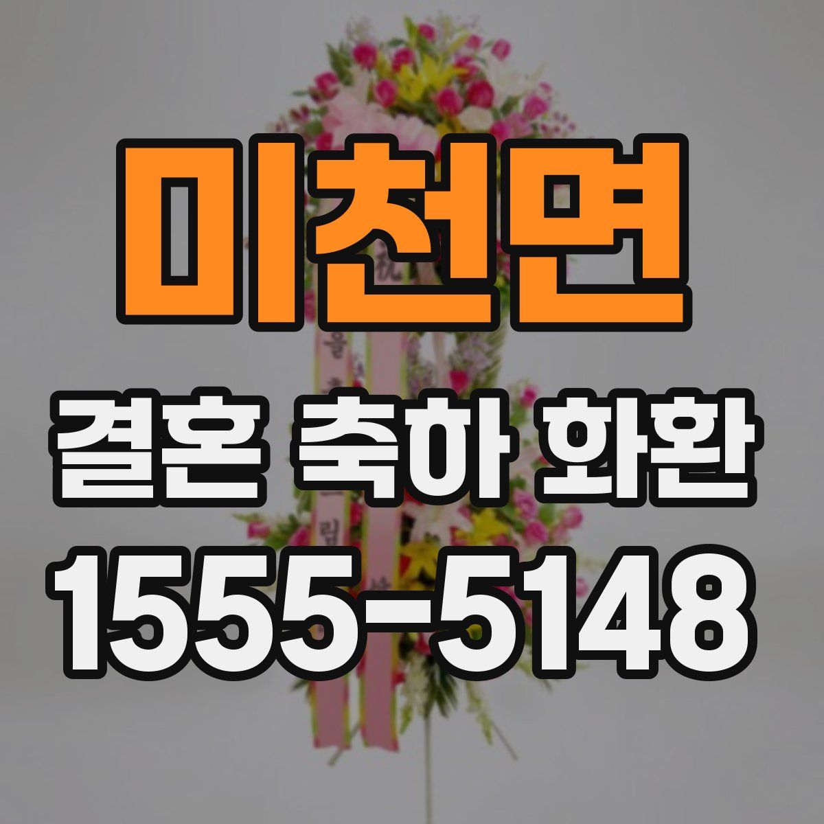 미천면 결혼 축하 화환