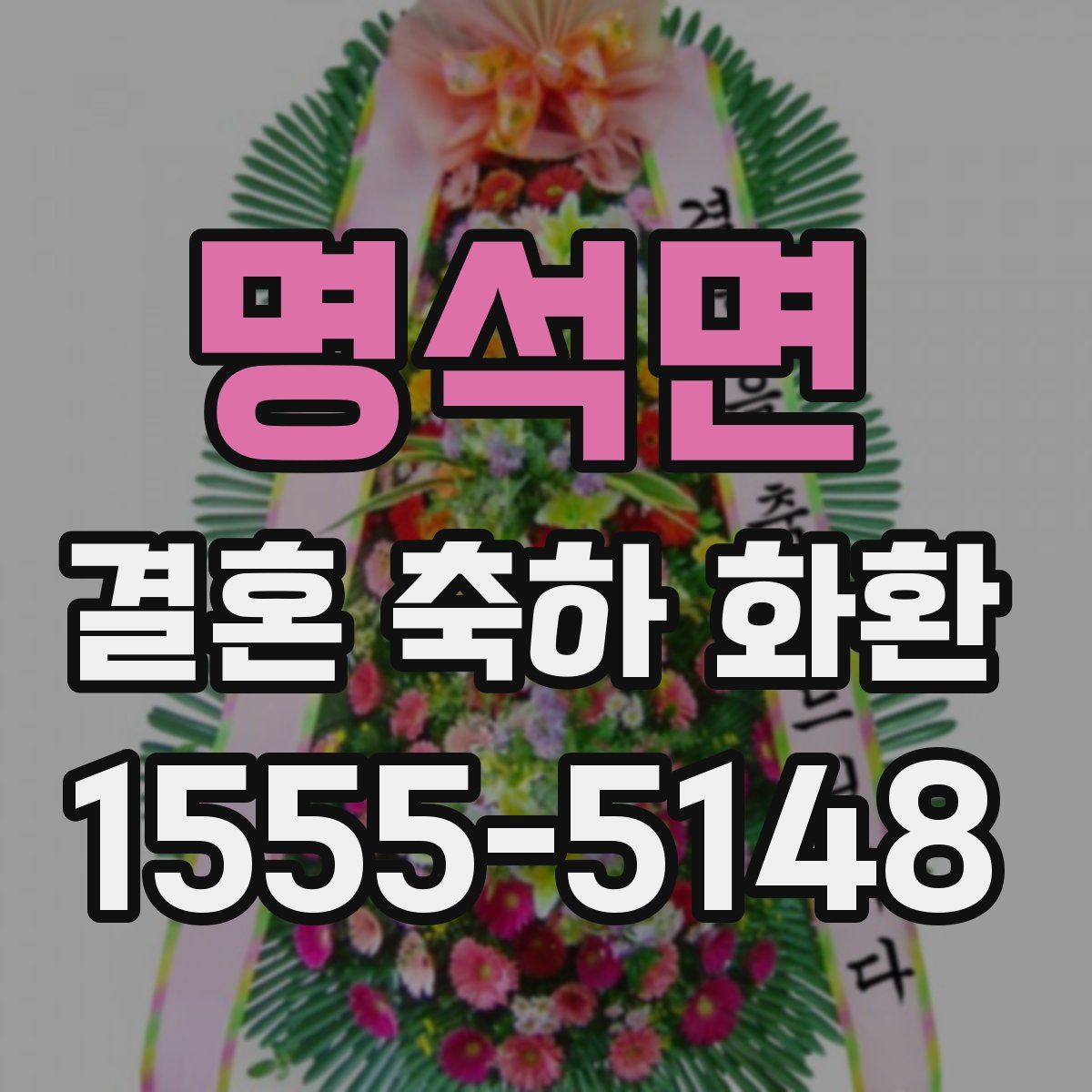 명석면 결혼 축하 화환