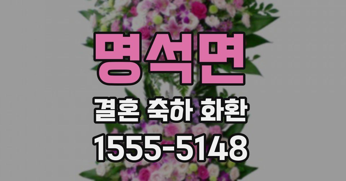 명석면 결혼 축하 화환