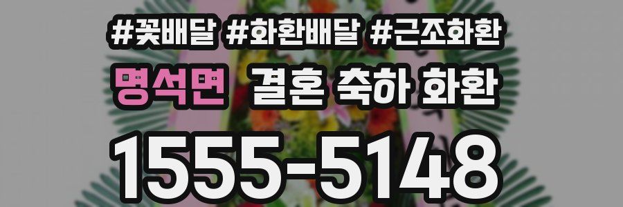 명석면 결혼 축하 화환
