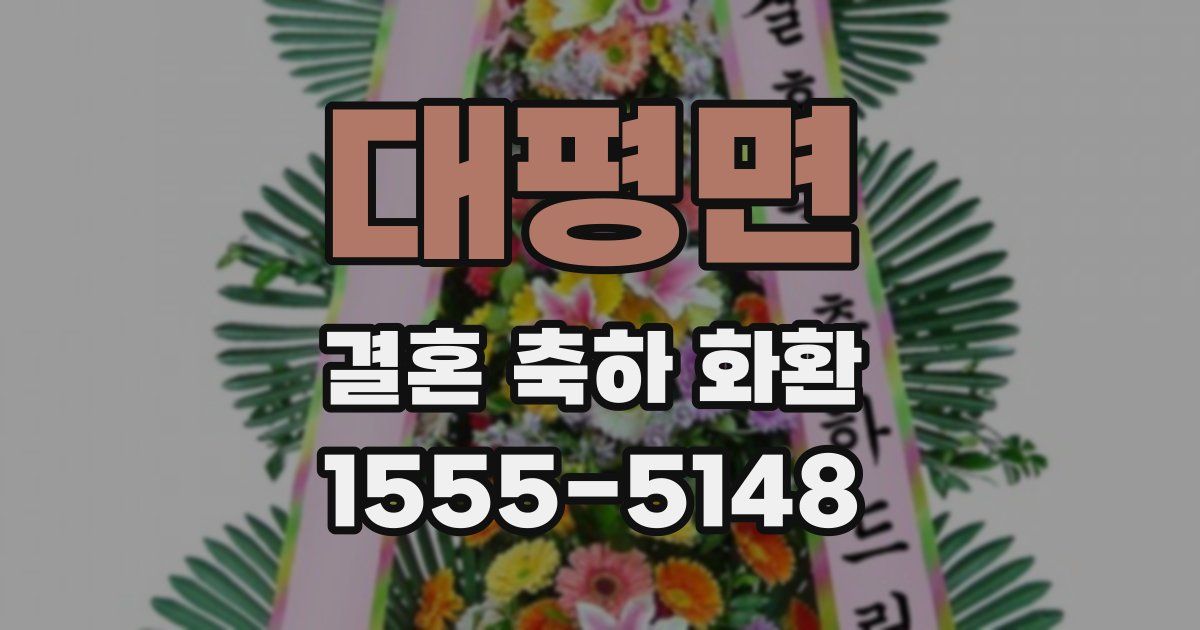 대평면 결혼 축하 화환