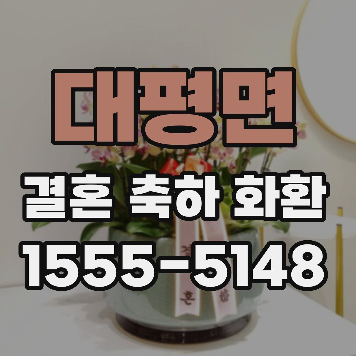 대평면 결혼 축하 화환