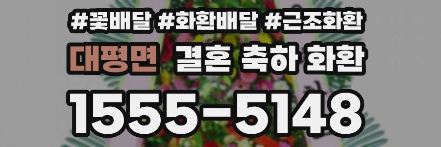 대평면 결혼 축하 화환
