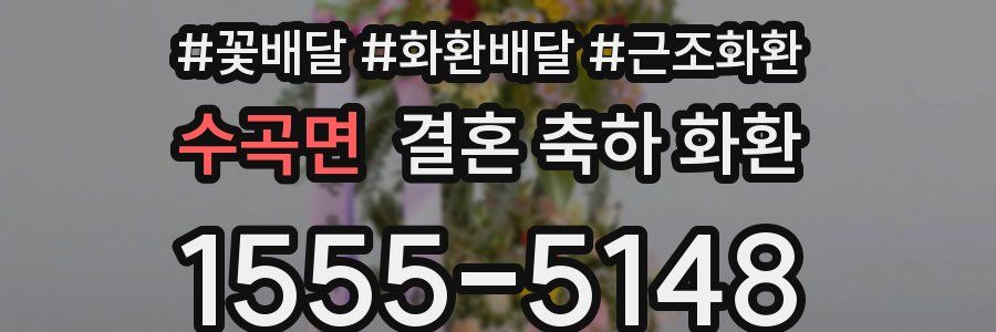 수곡면 결혼 축하 화환