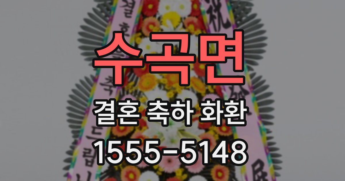 수곡면 결혼 축하 화환