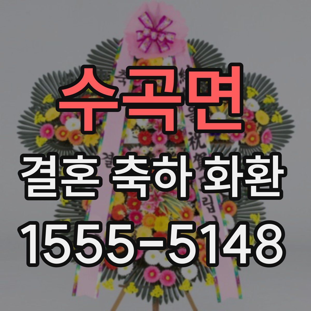 수곡면 결혼 축하 화환