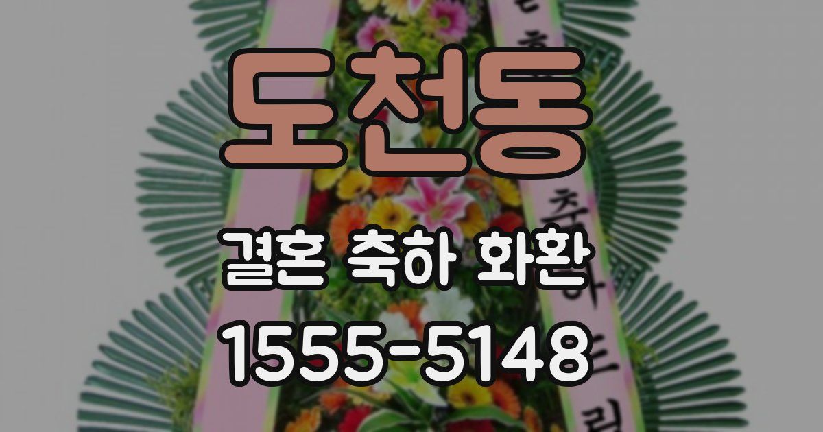 도천동 결혼 축하 화환