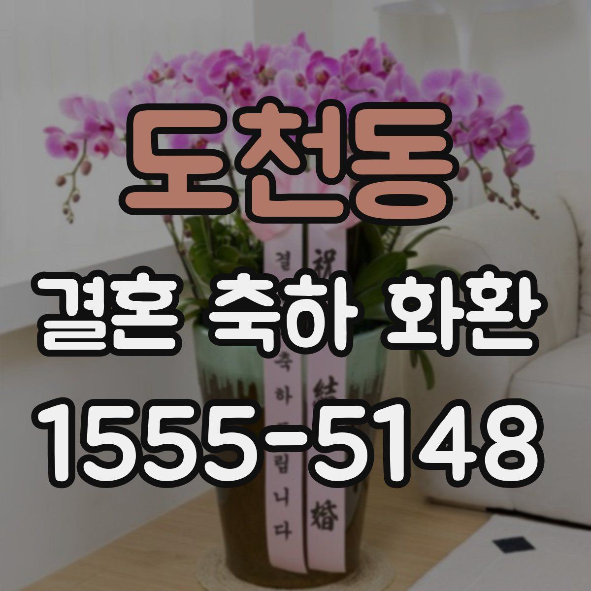 도천동 결혼 축하 화환
